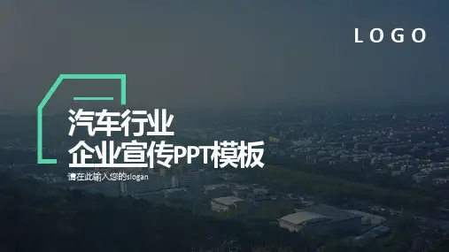 汽车行业企业宣传介绍PPT模板