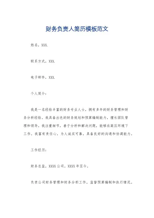 财务负责人简历模板范文