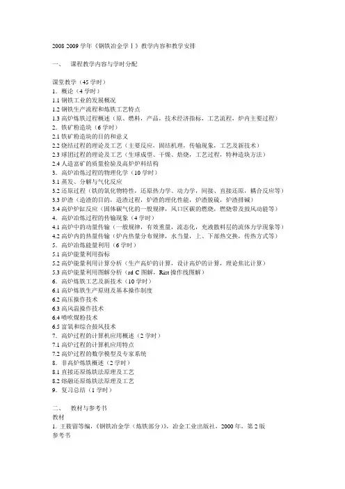 北京科技大学钢铁冶金 教学大纲