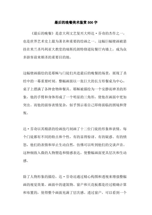 最后的晚餐美术鉴赏500字