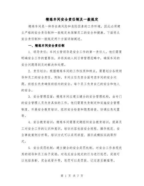 精炼车间安全责任制及一般规定(4篇)
