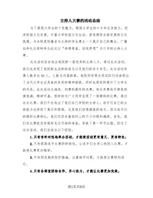 主持人大赛的活动总结(4篇)