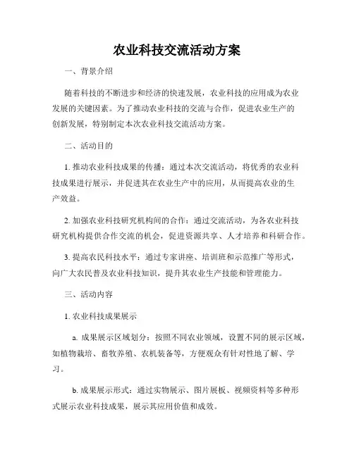 农业科技交流活动方案