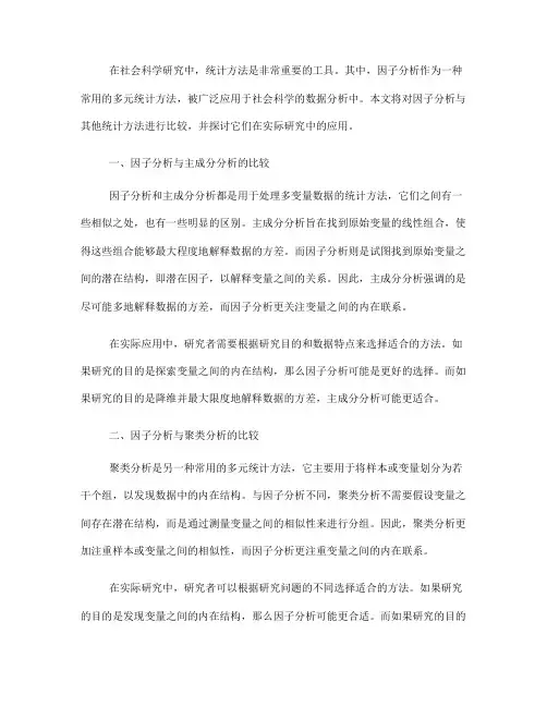 因子分析与其他统计方法的比较与应用(九)
