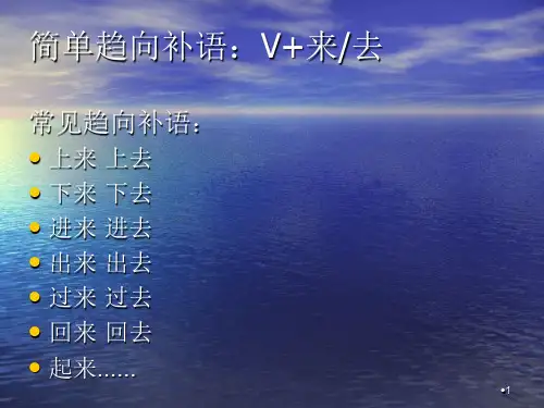 趋向补语PPT