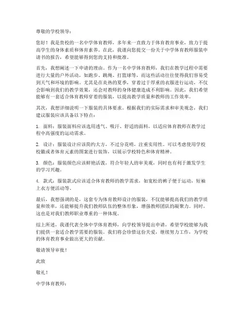 中学体育教师服装申请书