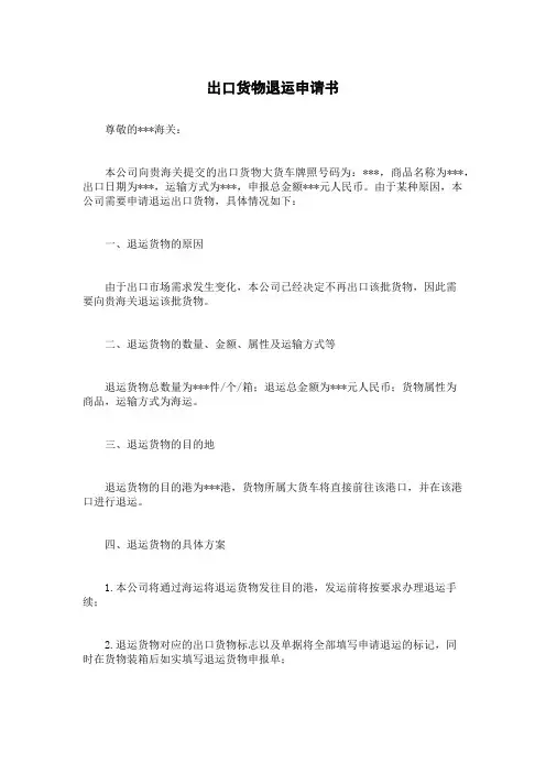 出口货物退运申请书