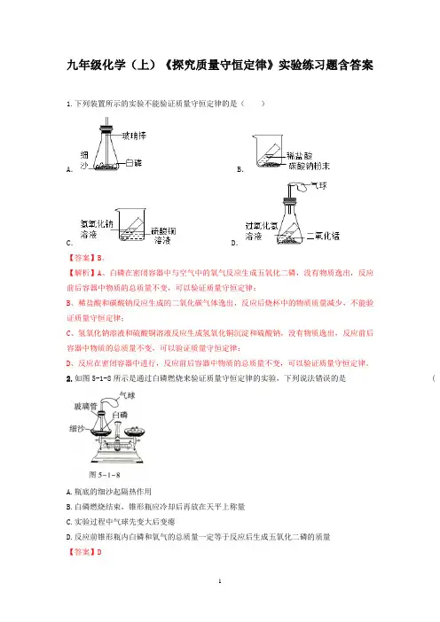 九年级化学(上)《探究质量守恒定律》实验练习题含答案