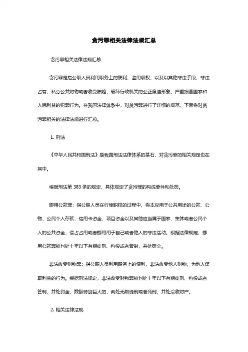 贪污罪相关法律法规汇总