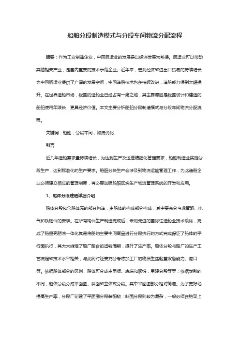 船舶分段制造模式与分段车间物流分配流程