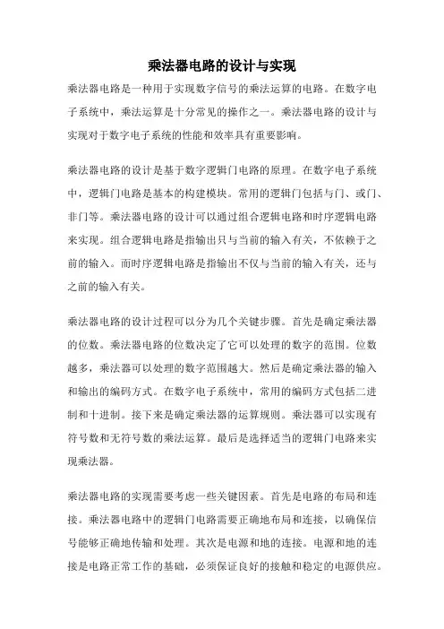 乘法器电路的设计与实现