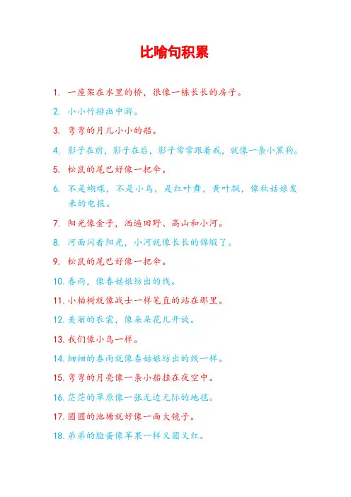 小学语文仿写比喻句积累