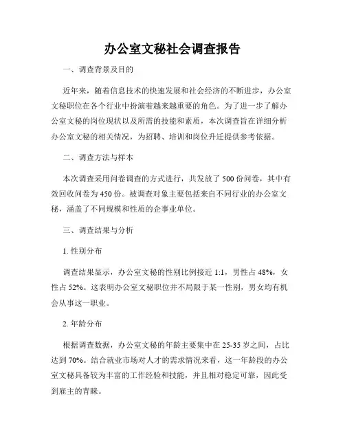 办公室文秘社会调查报告
