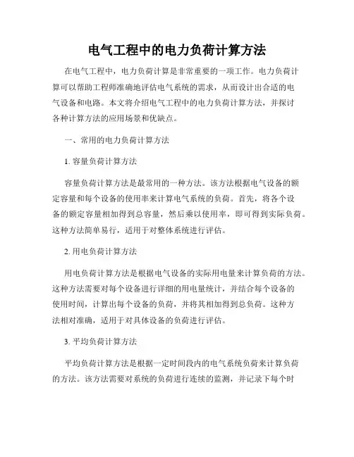电气工程中的电力负荷计算方法