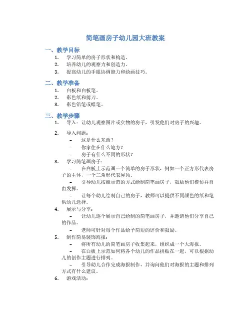 简笔画房子幼儿园大班教案