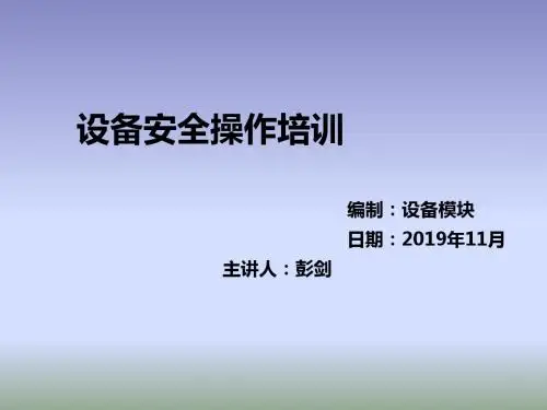 设备安全操作培训-精选文档-PPT精选文档