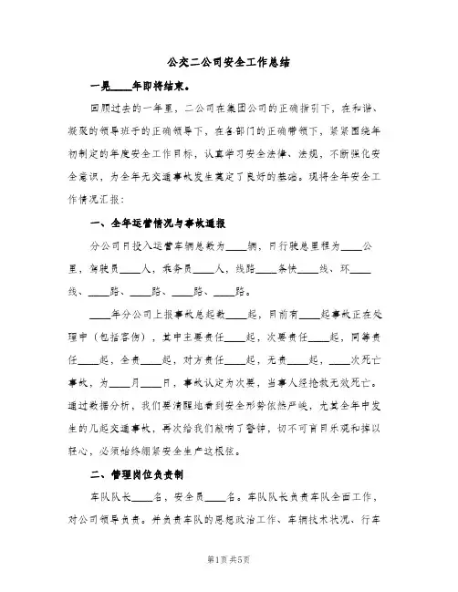 公交二公司安全工作总结（2篇）