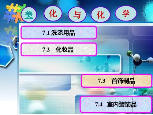 第七章美化与化学