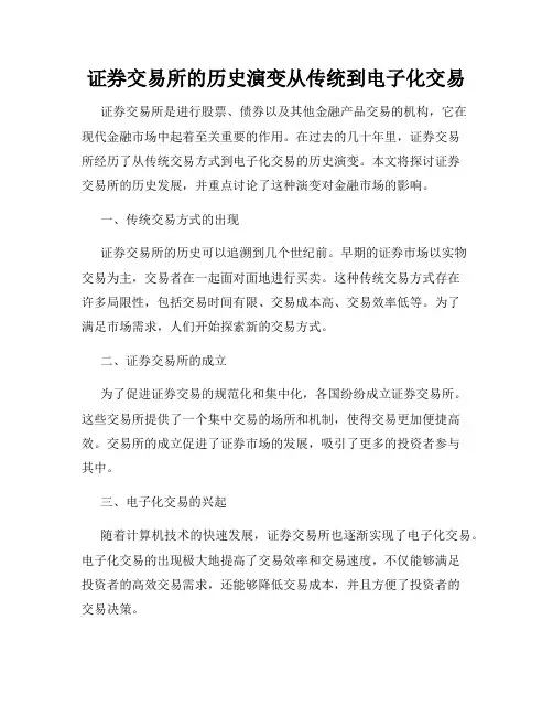 证券交易所的历史演变从传统到电子化交易