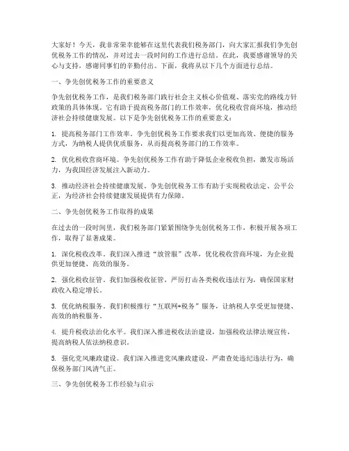 争先创优税务总结发言稿