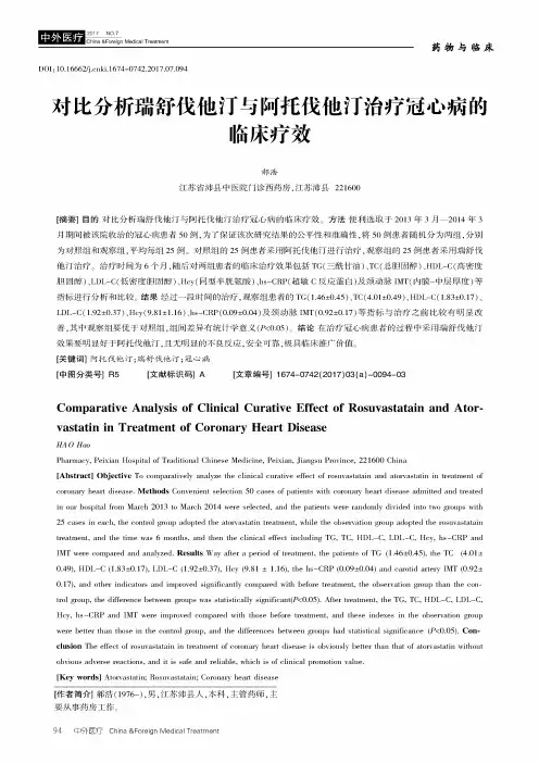 对比分析瑞舒伐他汀与阿托伐他汀治疗冠心病的临床疗效