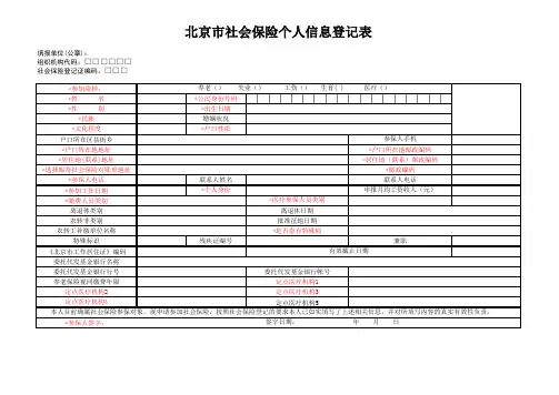 北京市社会保险个人信息登记表(新参保) (1)