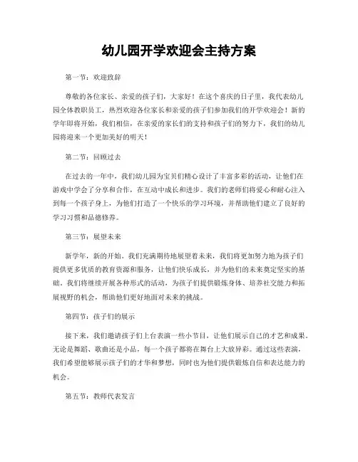 幼儿园开学欢迎会主持方案
