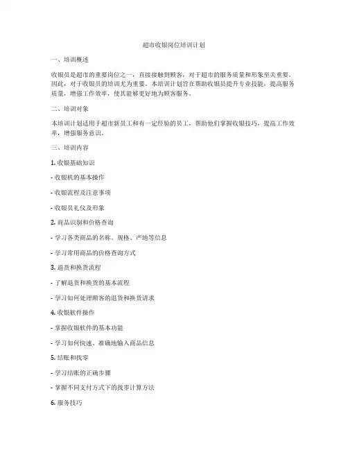 超市收银岗位培训计划