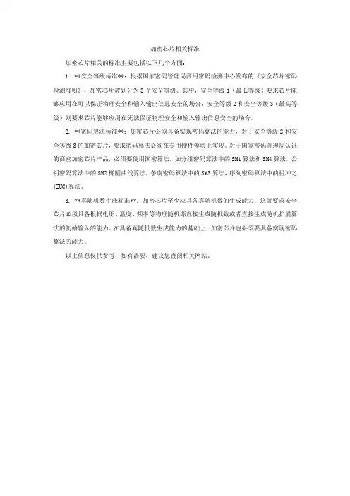 加密芯片相关标准