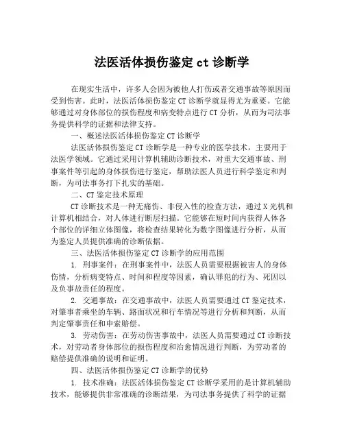 法医活体损伤鉴定ct诊断学