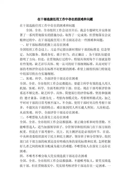 在干部选拔任用工作中存在的困难和问题（精简篇）