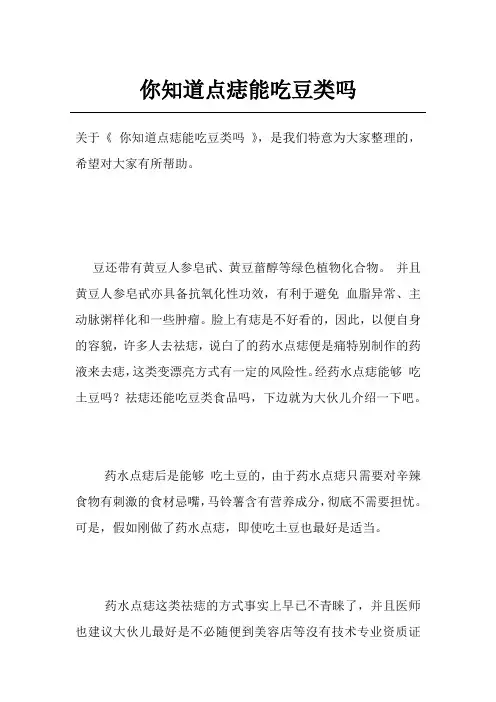 你知道点痣能吃豆类吗
