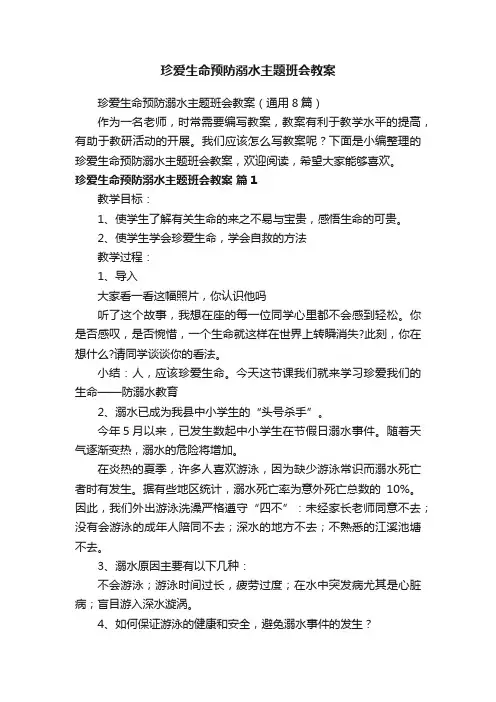 珍爱生命预防溺水主题班会教案（通用8篇）