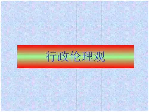 行政伦理学课件行政伦理观(66页)