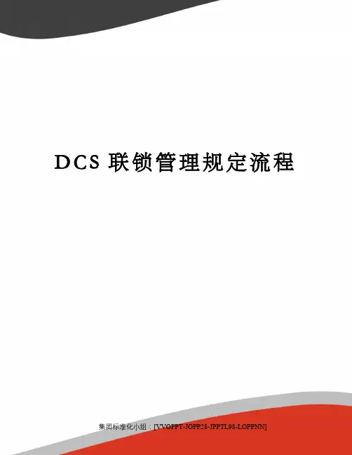 DCS联锁管理规定流程