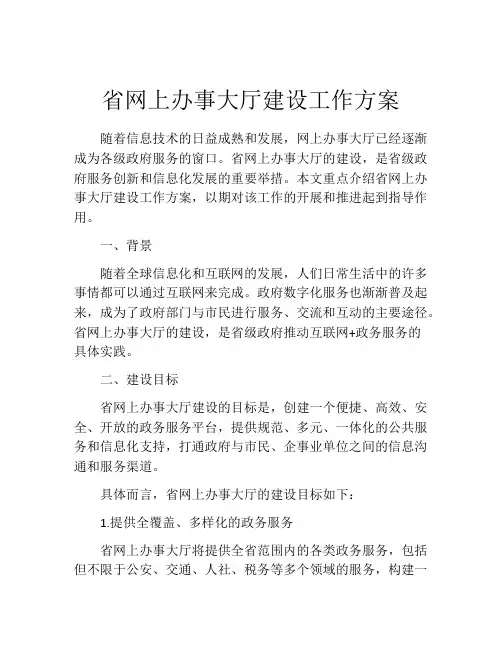 省网上办事大厅建设工作方案