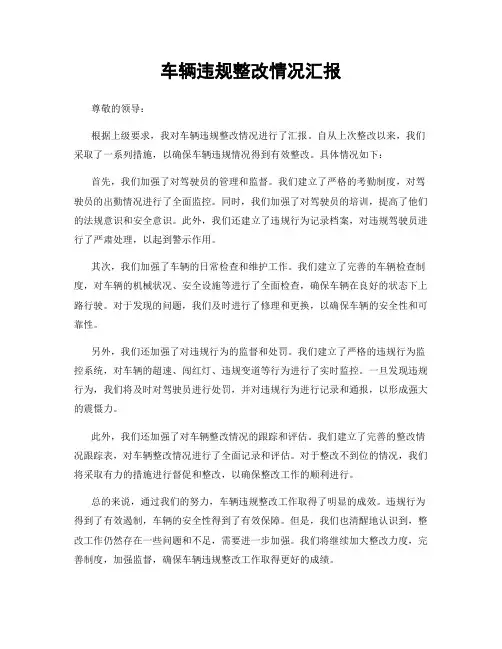 车辆违规整改情况汇报