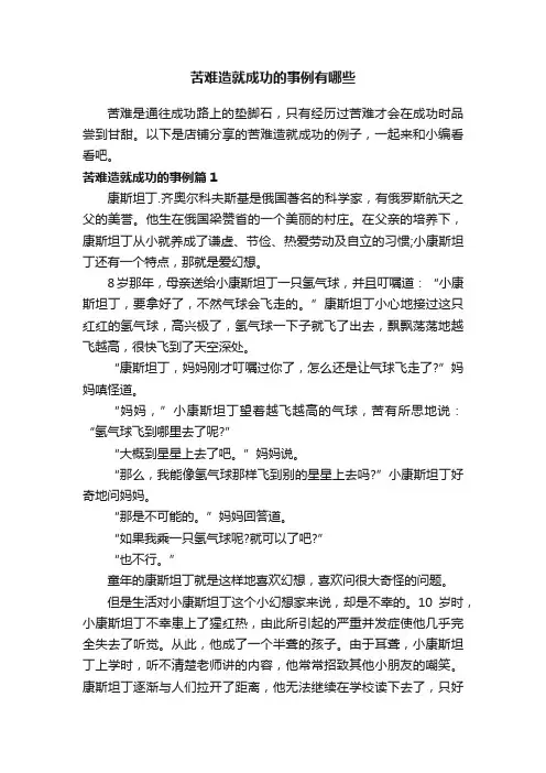 苦难造就成功的事例有哪些