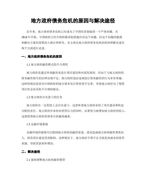地方政府债务危机的原因与解决途径