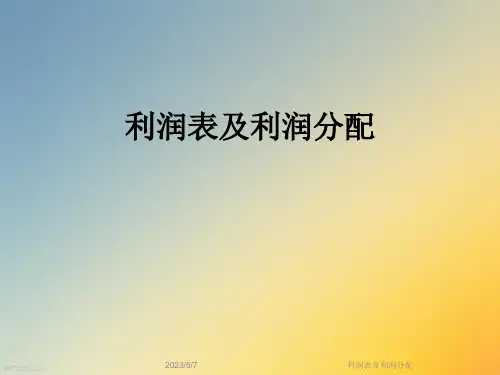 利润表及利润分配