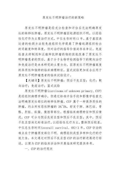 原发灶不明肿瘤治疗的新策略