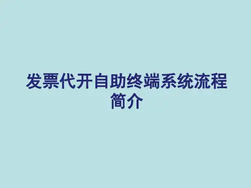 自助代开终端系统流程