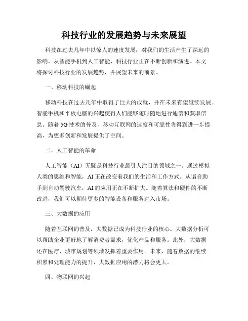科技行业的发展趋势与未来展望
