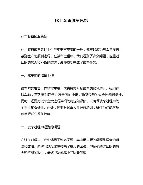 化工装置试车总结