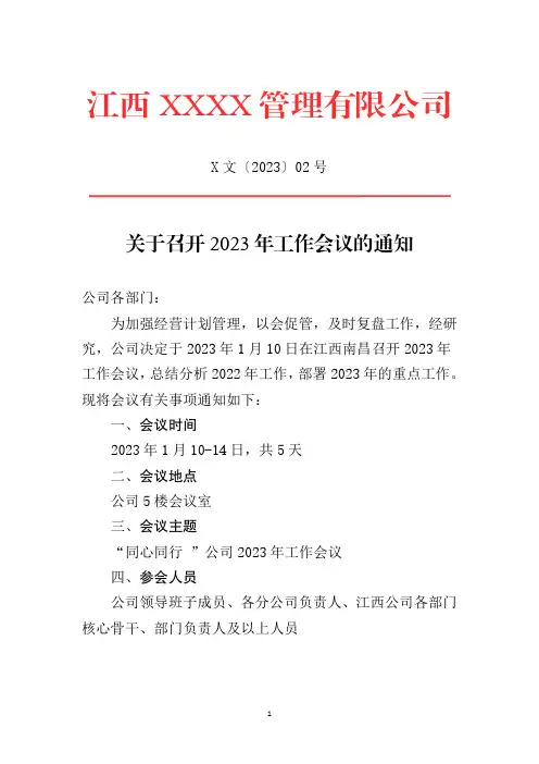 关于召开2023年工作会议的通知