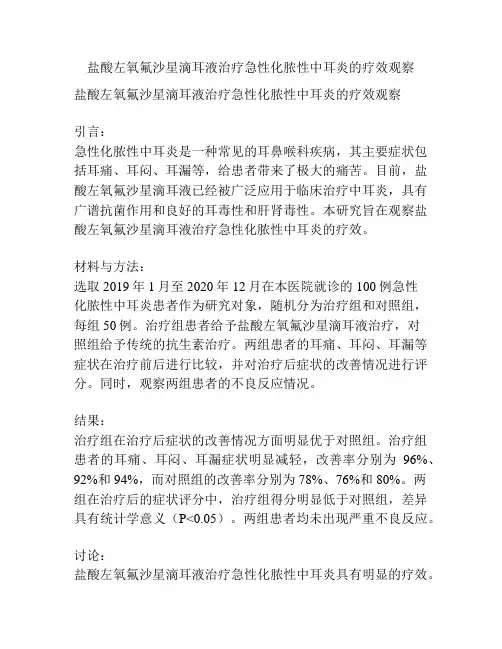 盐酸左氧氟沙星滴耳液治疗急性化脓性中耳炎的疗效观察