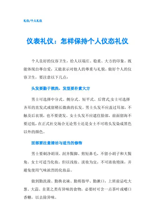 仪表礼仪：怎样保持个人仪态礼仪