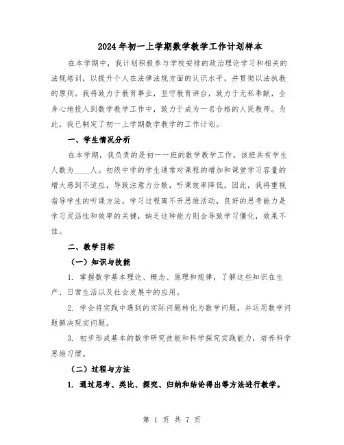 2024年初一上学期数学教学工作计划样本（二篇）
