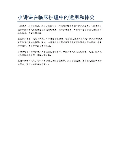 小讲课在临床护理中的运用和体会