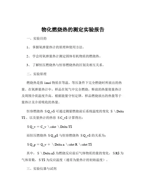 物化燃烧热的测定实验报告